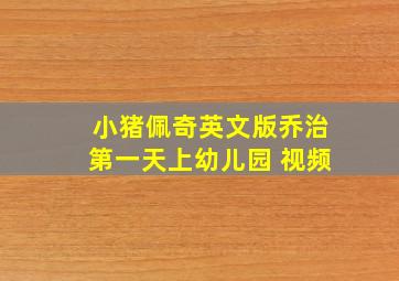 小猪佩奇英文版乔治第一天上幼儿园 视频